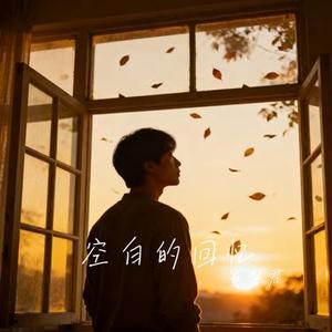 你的话是朦胧的雾