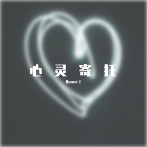 心灵寄托（Prod.by URBOIWHELAN）