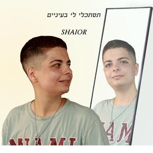 תסתכלי לי בעיניים