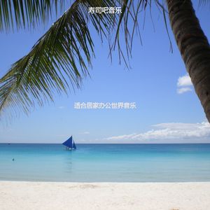 适合办公室工作容易点音乐