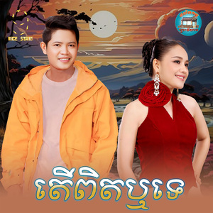 តេីពិតឬទេ?