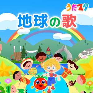 地球の歌 (キッズソングカバー) [「NHK教育テレビ Eテレ おかあさんといっしょ」より]