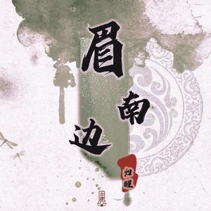 眉南边（少女花魁）