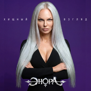 Хищный взгляд