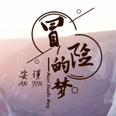 让蜡烛代替所有灯 (DJ版)