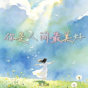 你是人间最美好