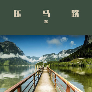 压马路