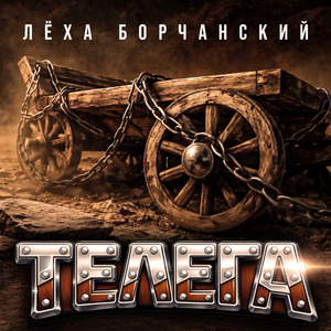 ТЕЛЕГА (INSTRUMENTAL)