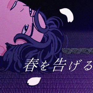 春を告げる/宣告春天（翻自 yama）
