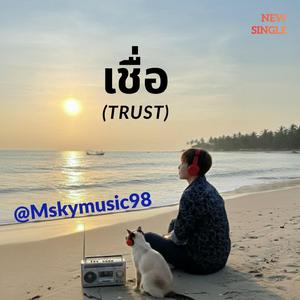 เพลง เชื่อ