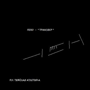 Трансфер (feat. ТЯЖЁЛАЯ АТЛЕТИКА)