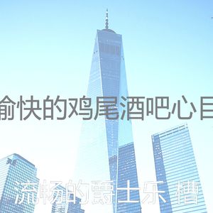 抚慰的饭店回忆