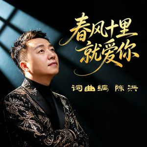 春风十里就爱你