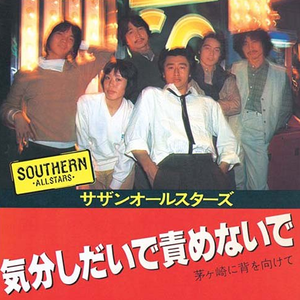 気分しだいで责めないで