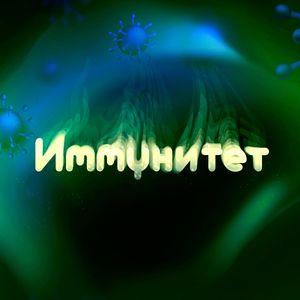 Иммунитет
