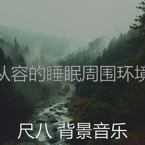 抚慰的冥想回忆
