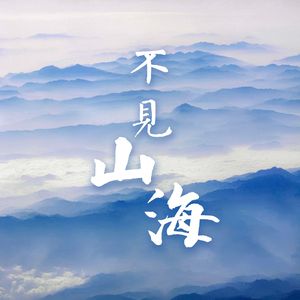 不见山海