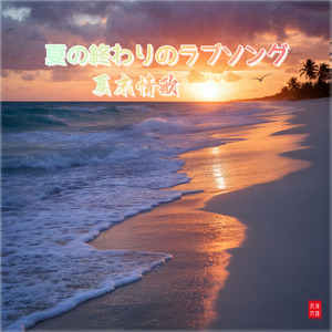夏の終わりのラブソング