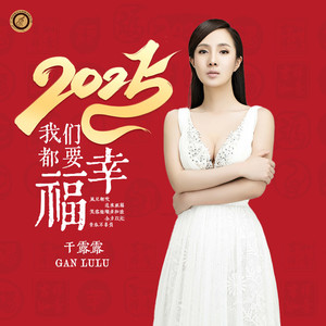 2025我们都要幸福 (DJ版)