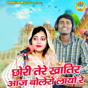 Chhori Tere Khatir Aaj Bolero Layo Re