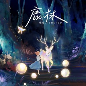 鹿林（Prod.misogyny）