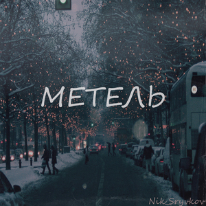 Метель