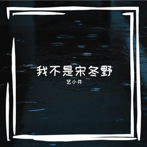 又是艳阳天（命中注定）