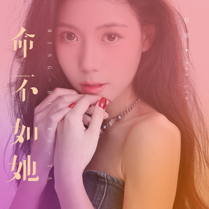 命不如她 (DJEva版)