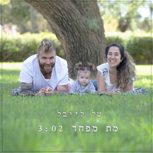 מת מפחד