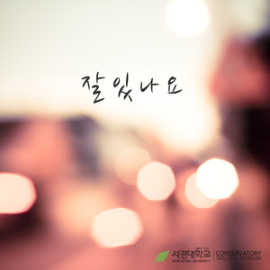 잘있나요(Feat.이석창)