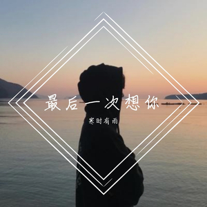 我像一个傻瓜但我并不爱她