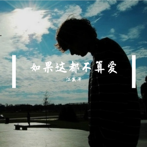 如果这都不算爱 伴奏