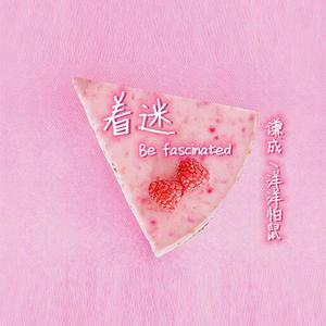 着迷 (Prod by THONE)