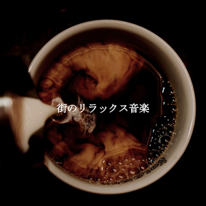 思い出(午後のリラックス)