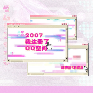 2007我注册了QQ空间