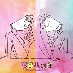 屏幕里的你(Prod.by Rick1y)