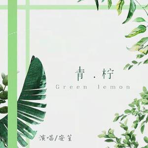 青柠
