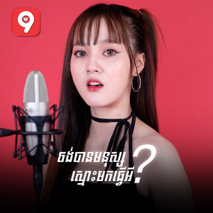 ចង់បានមនុស្សស្មោះមកធ្វើអ្វី?