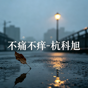 不痛不痒