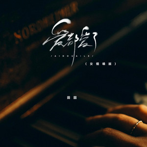 爱都爱了 (女烟嗓版)