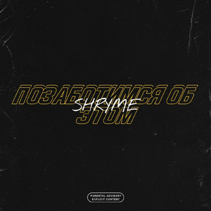 Позаботимся об этом