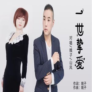 一世挚爱 (合唱版)