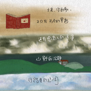 永远鲜活，赴向星河