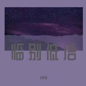 临别低语