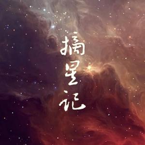 摘星记