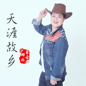 天涯故乡