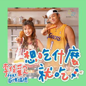 想吃什么就吃(feat. 厨佛瑞德）