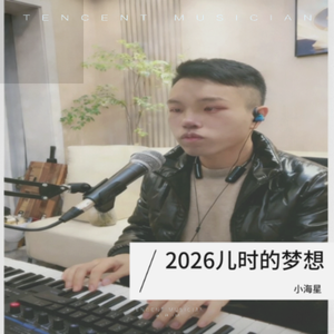 儿时的梦想 (Live版)