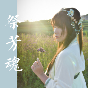 祭芳魂（碧瑶主题）