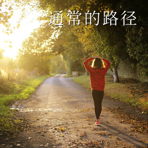 通常路径